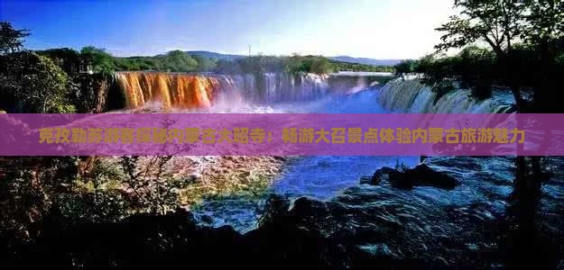 克孜勒苏游客探秘内蒙古大昭寺：畅游大召景点体验内蒙古旅游魅力