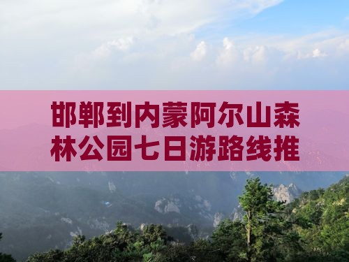 邯郸到内蒙阿尔山森林公园七日游路线推荐