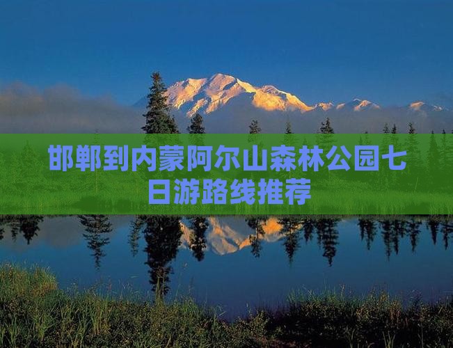 邯郸到内蒙阿尔山森林公园七日游路线推荐