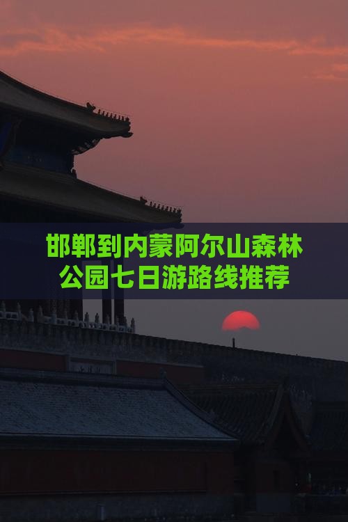 邯郸到内蒙阿尔山森林公园七日游路线推荐