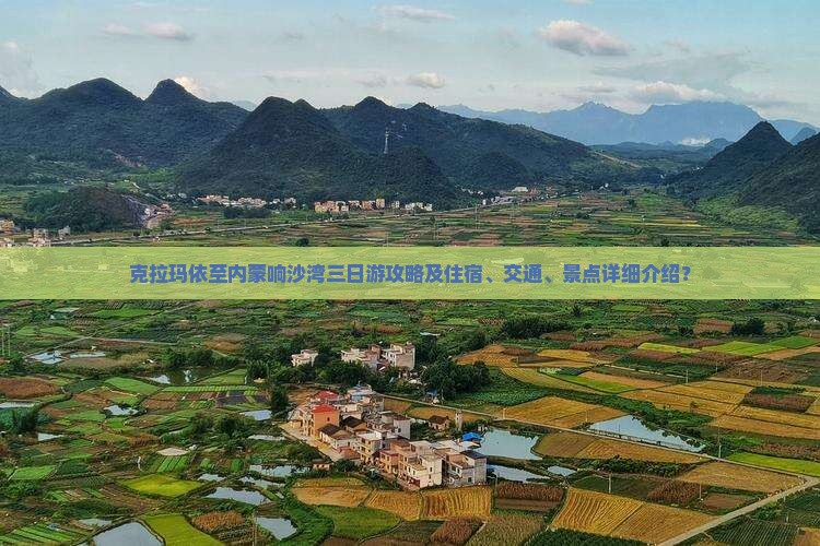 克拉玛依至内蒙响沙湾三日游攻略及住宿、交通、景点详细介绍？