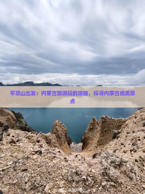 平顶山出发：内蒙古旅游玩的攻略，探寻内蒙古绝美景点