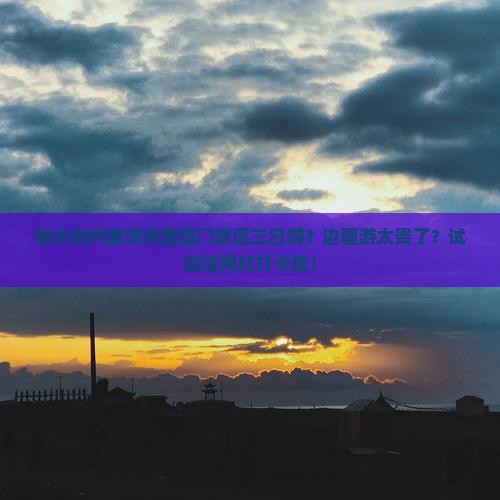 衡水到内蒙满洲里国门景区三日游？边疆游太贵了？试试这网红打卡地！