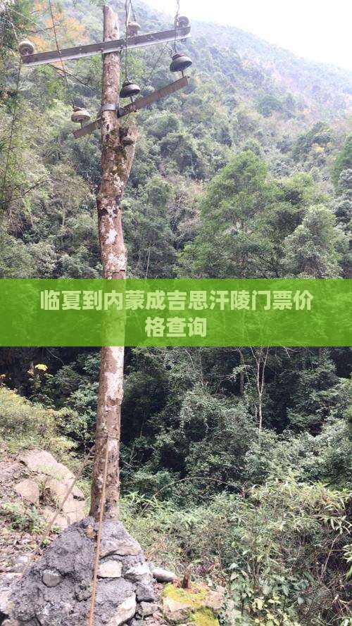 临夏到内蒙成吉思汗陵门票价格查询