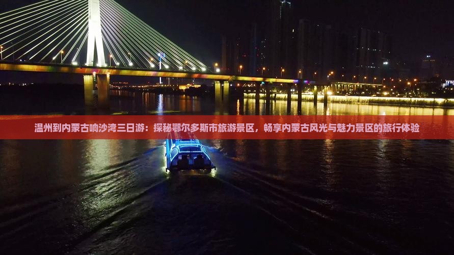 温州到内蒙古响沙湾三日游：探秘鄂尔多斯市旅游景区，畅享内蒙古风光与魅力景区的旅行体验