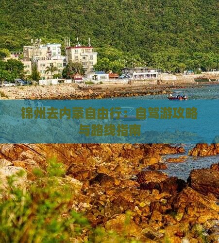 锦州去内蒙自由行：自驾游攻略与路线指南