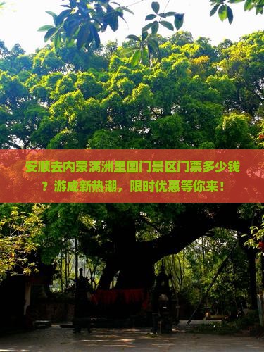 安顺去内蒙满洲里国门景区门票多少钱?游成新热潮,限时优惠等你来! 安顺去内蒙满洲里国门景区门票多少钱?游成新热潮,限时优惠等你来!