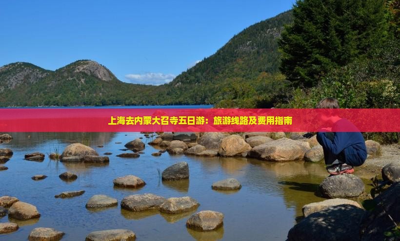 上海去内蒙大召寺五日游：旅游线路及费用指南