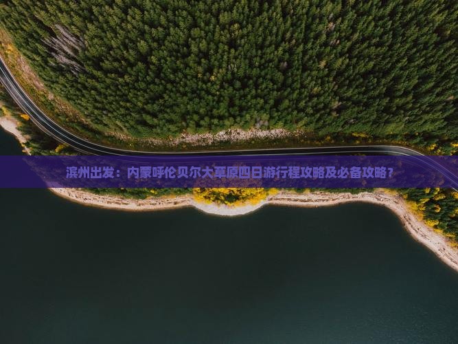 滨州出发：内蒙呼伦贝尔大草原四日游行程攻略及必备攻略？