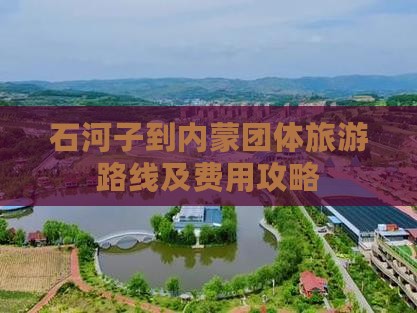 石河子到内蒙团体旅游路线及费用攻略