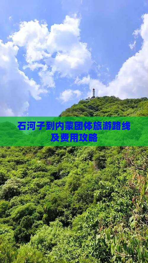 石河子到内蒙团体旅游路线及费用攻略