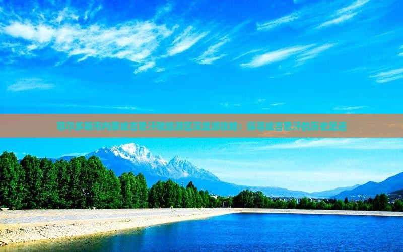 鄂尔多斯市内蒙成吉思汗陵旅游区深度游攻略：探寻成吉思汗的历史足迹