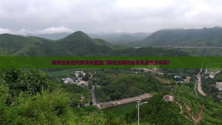 锦州出发至内蒙满洲里国门景区旅游攻略及交通方式详解？