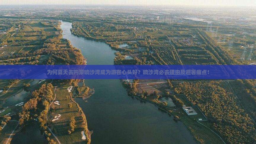 为何夏天去内蒙响沙湾成为游客心头好？响沙湾必去理由及避暑痛点！