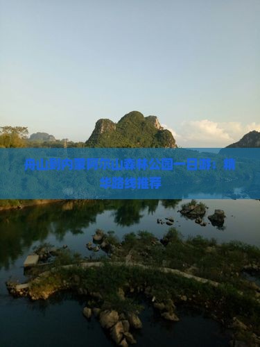 舟山到内蒙阿尔山森林公园一日游：精华路线推荐