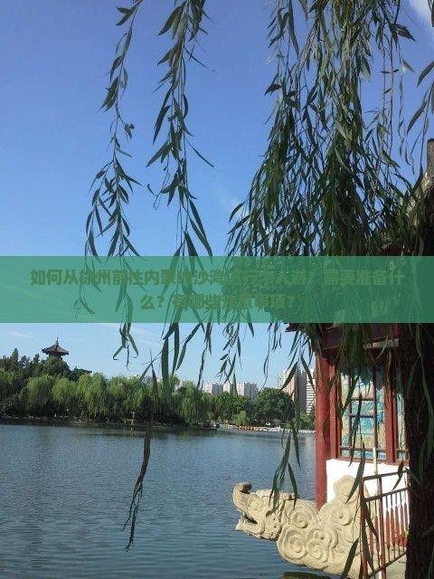 如何从徐州前往内蒙响沙湾进行个人游？需要准备什么？有哪些注意事项？