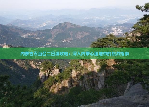 内蒙古五当召二日游攻略：深入内蒙心脏地带的旅游指南
