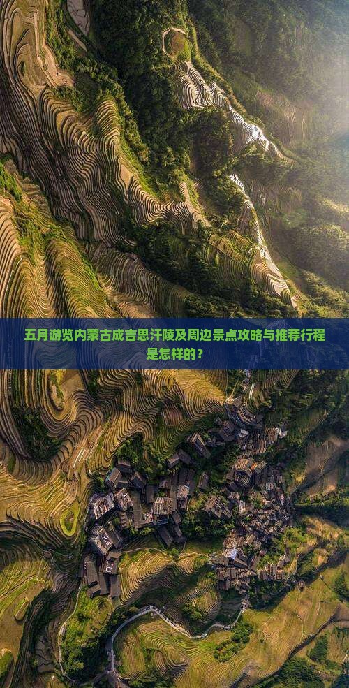 五月游览内蒙古成吉思汗陵及周边景点攻略与推荐行程是怎样的？