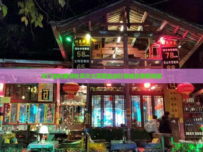 天门去内蒙呼伦贝尔大草原自由行攻略及费用预算