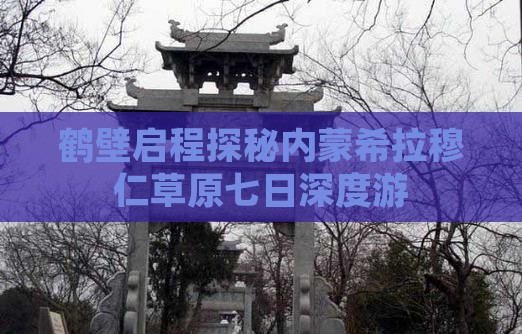 鹤壁启程探秘内蒙希拉穆仁草原七日深度游