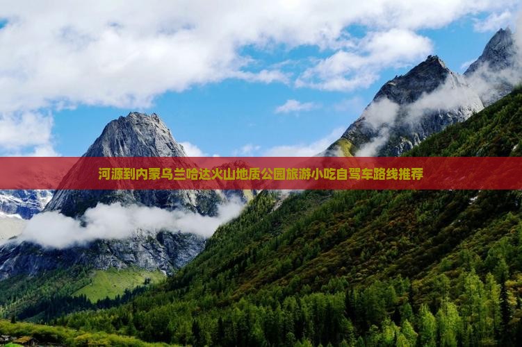 河源到内蒙乌兰哈达火山地质公园旅游小吃自驾车路线推荐