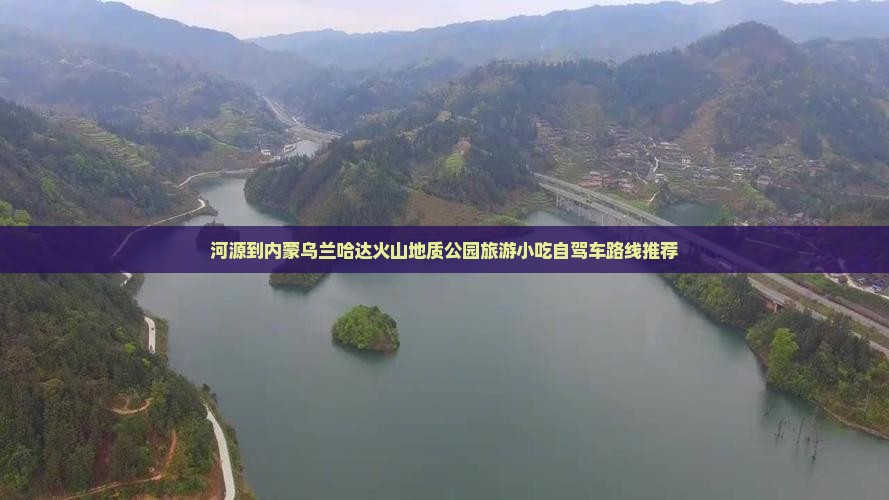 河源到内蒙乌兰哈达火山地质公园旅游小吃自驾车路线推荐