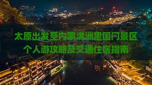 太原出发至内蒙满洲里国门景区个人游攻略及交通住宿指南