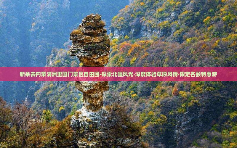 新余去内蒙满洲里国门景区自由团·探索北疆风光·深度体验草原风情·限定名额特惠游