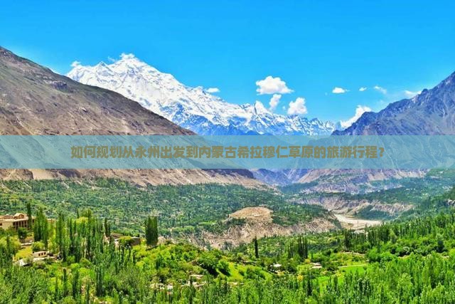 如何规划从永州出发到内蒙古希拉穆仁草原的旅游行程？