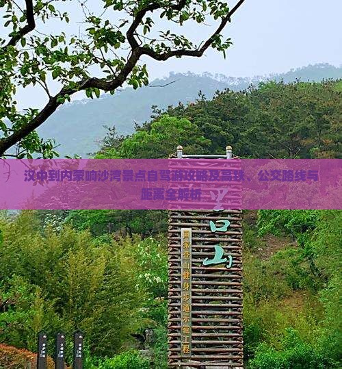 汉中到内蒙响沙湾景点自驾游攻略及高铁、公交路线与距离全解析