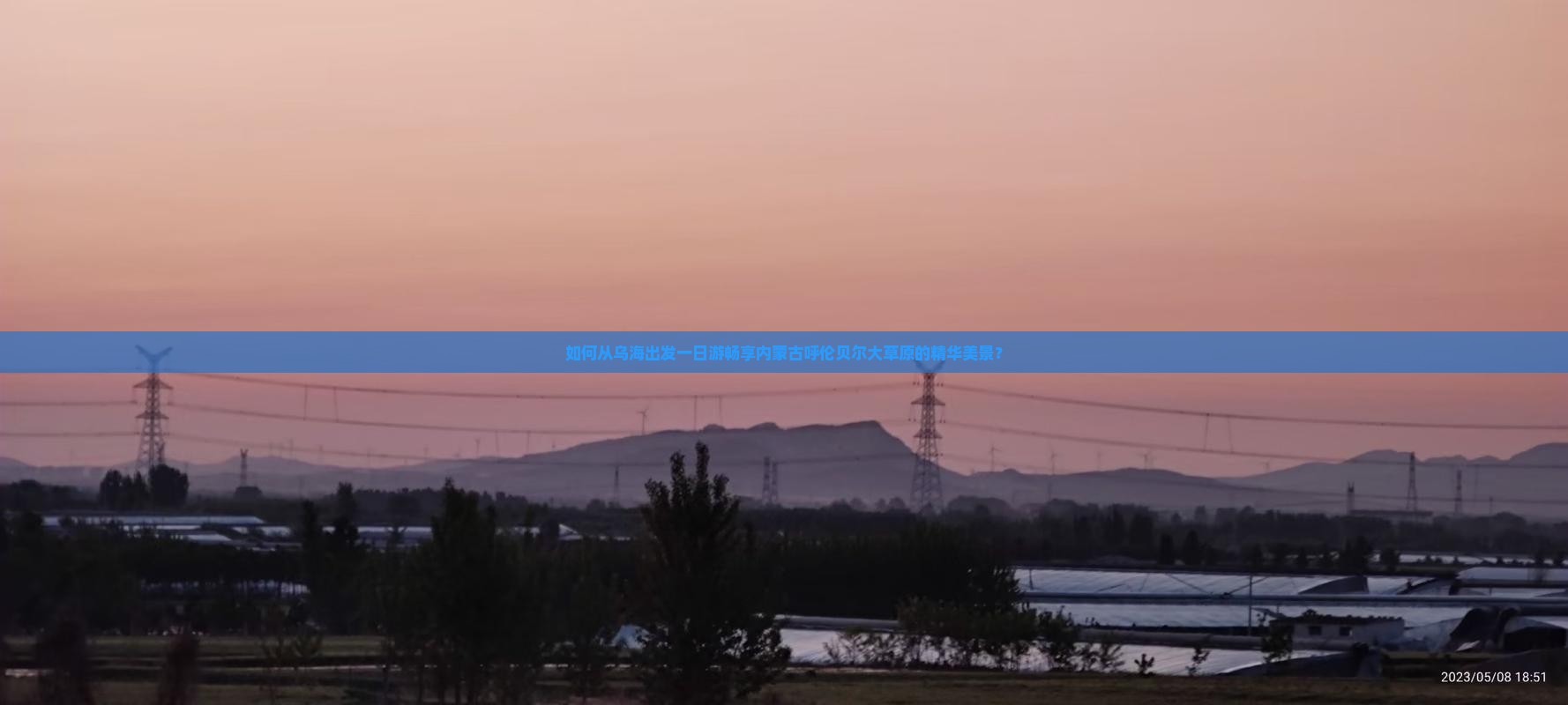 如何从乌海出发一日游畅享内蒙古呼伦贝尔大草原的精华美景？