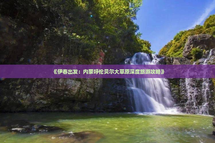 《伊春出发：内蒙呼伦贝尔大草原深度旅游攻略》