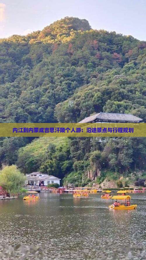内江到内蒙成吉思汗陵个人游：沿途景点与行程规划
