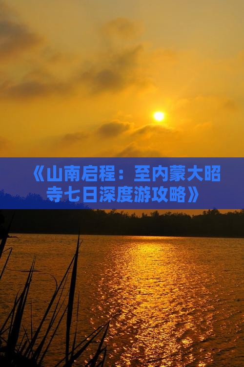 《山南启程：至内蒙大昭寺七日深度游攻略》