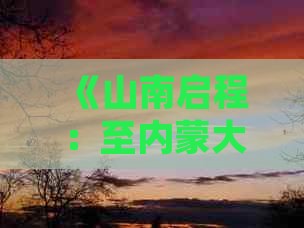 《山南启程：至内蒙大昭寺七日深度游攻略》