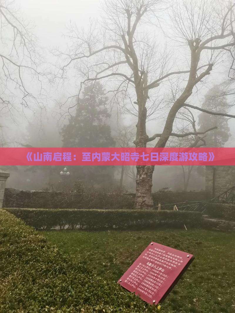 《山南启程：至内蒙大昭寺七日深度游攻略》