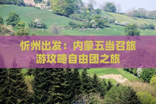 忻州出发：内蒙五当召旅游攻略自由团之旅