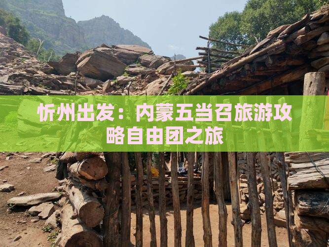忻州出发：内蒙五当召旅游攻略自由团之旅