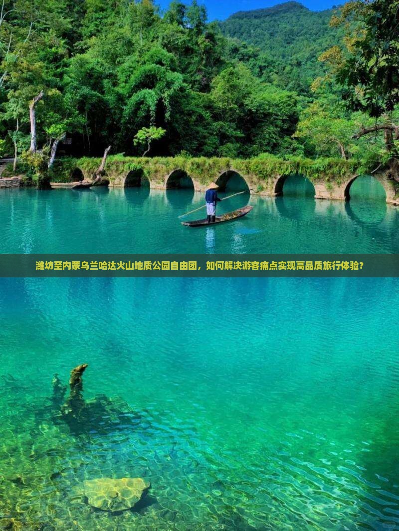 潍坊至内蒙乌兰哈达火山地质公园自由团，如何解决游客痛点实现高品质旅行体验？