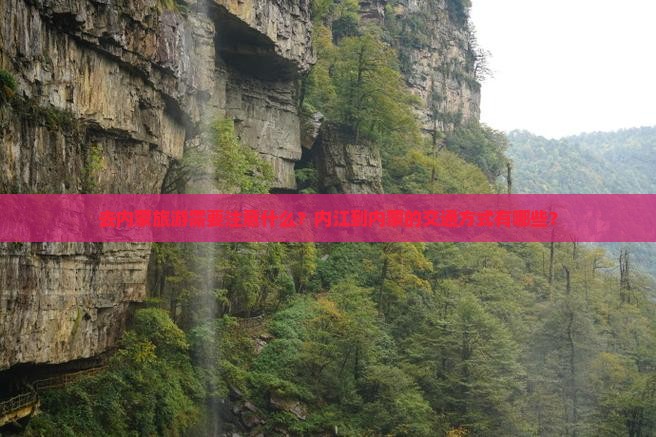 去内蒙旅游需要注意什么？内江到内蒙的交通方式有哪些？