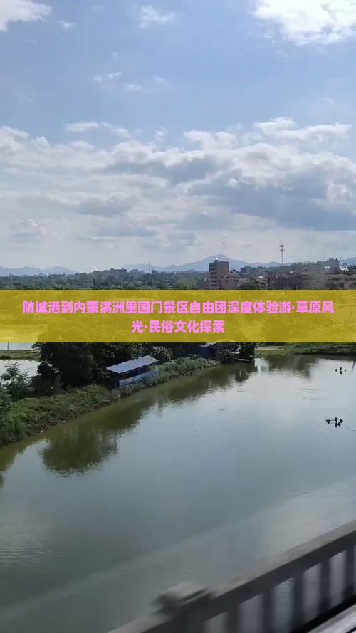 防城港到内蒙满洲里国门景区自由团深度体验游·草原风光·民俗文化探索