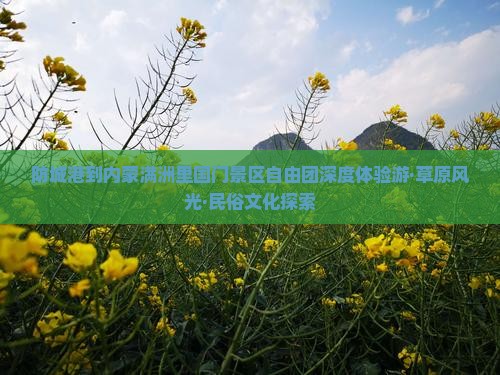 防城港到内蒙满洲里国门景区自由团深度体验游·草原风光·民俗文化探索
