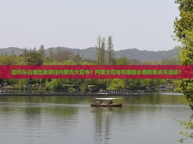 如何从白城出发前往内蒙古大召寺？内蒙大召寺有哪些必看的景点与活动？