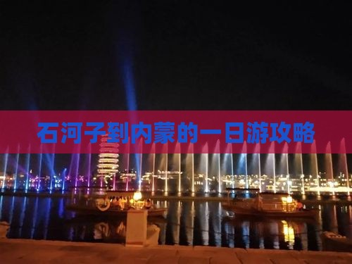 石河子到内蒙的一日游攻略