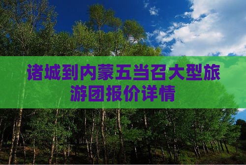 诸城到内蒙五当召大型旅游团报价详情