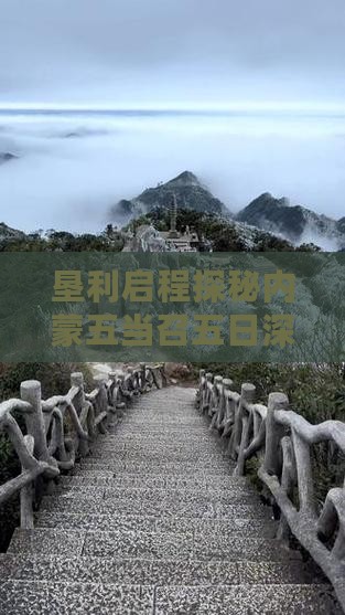 垦利启程探秘内蒙五当召五日深度游