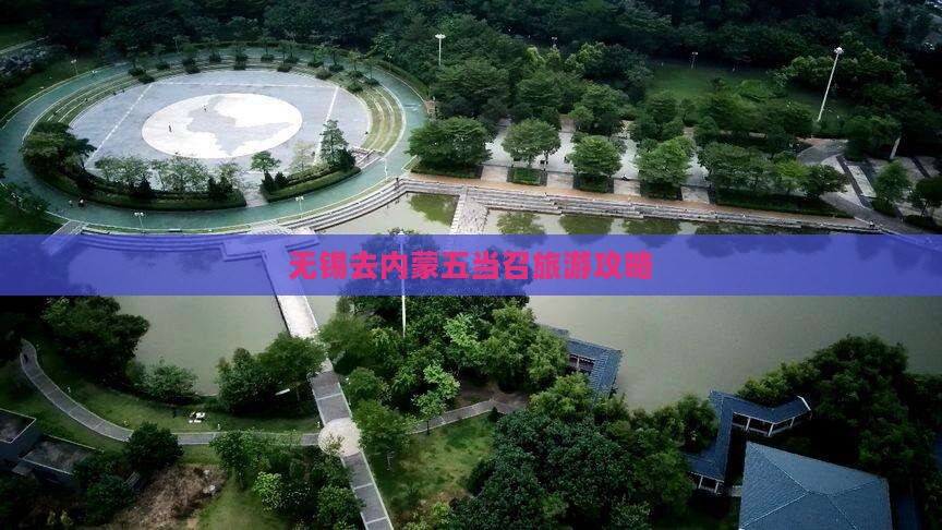 无锡去内蒙五当召旅游攻略