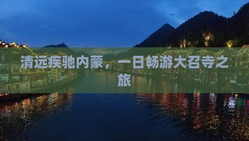 清远疾驰内蒙，一日畅游大召寺之旅