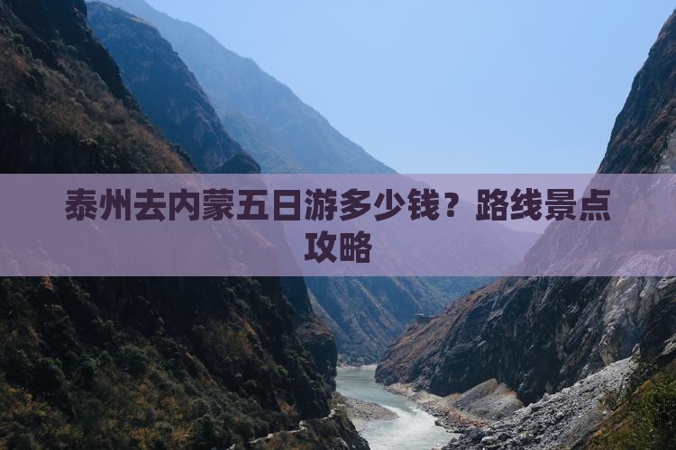泰州去内蒙五日游多少钱？路线景点攻略
