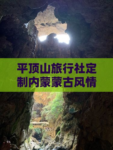 平顶山旅行社定制内蒙蒙古风情旅游专享路线